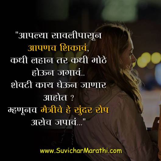 Best Friend Quotes Marathi – बेस्ट फ्रेंड कोट्स मराठी – मराठी सुविचार
