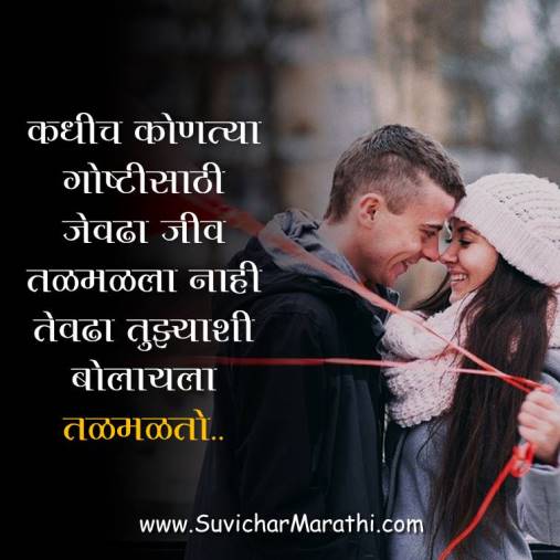 Heart Touching Love Quotes In Marathi – हृदयाला स्पर्श करणारे मराठी