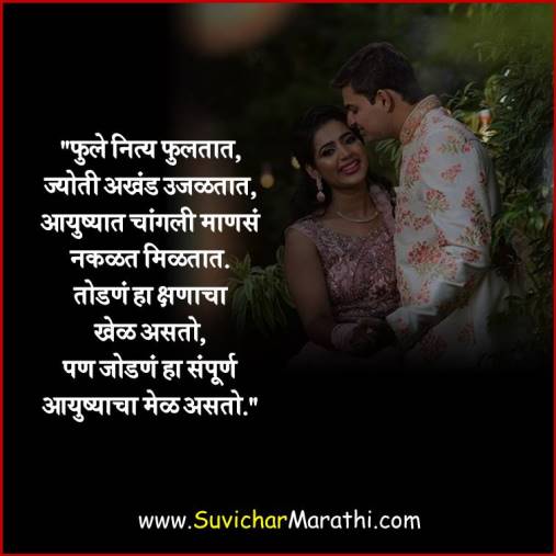 Best Marathi Quotes On Relationship – रिलेशनशिप मराठी स्टेटस – मराठी