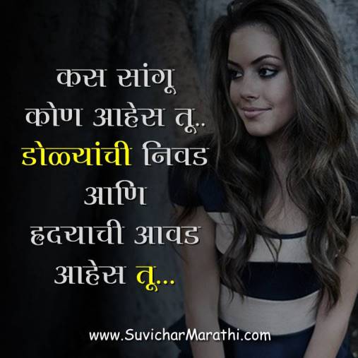 Romantic Love Quotes In Marathi – रोमँटिक प्रेम मराठी विचार – मराठी सुविचार