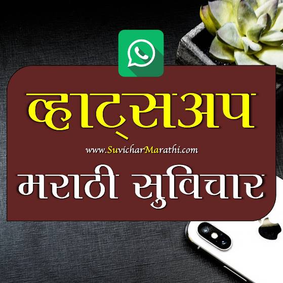 Whatsapp Status Marathi - व्हाट्सअँप स्टेटस मराठी - मराठी ...